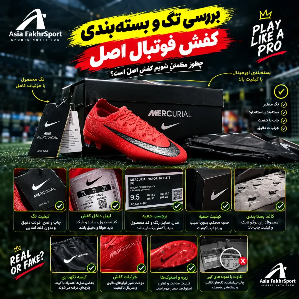 بررسی تگ و بسته‌بندی کفش فوتبال اصل
