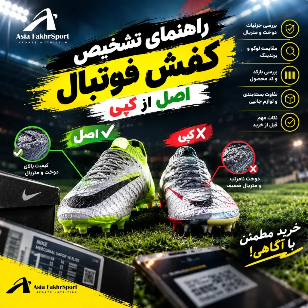 راهنمای تشخیص کفش فوتبال اصل از کپی