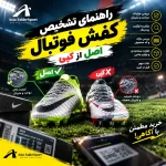 راهنمای تشخیص کفش فوتبال اصل از کپی